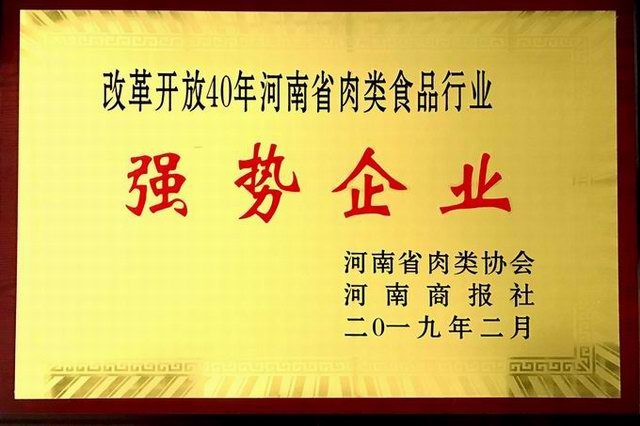 43.改革開放40周年河南省肉類食品行業(yè)強勢企業(yè) 河南省肉類協(xié)會